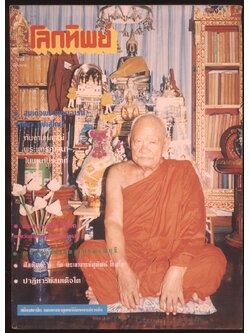 โลกทิพย์ นิตยสารธรรมสมาธิ ปีที14 ฉบับที่299 พ.ศ 2538