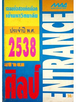 เฉลยข้อสอบคัดเลือกเข้ามหาวิทยาลัย ประจำปี พ.ศ. 2538 สายศิลป์