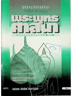 คู่มือครูสังคมศึกษา รายวิชา ส ๐๑๑๑ พระพุทธศาสนา ชั้นมัธยมศึกษาปีที่ ๒ (ม.๒)