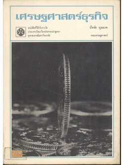 เศรษฐศาสตร์ธุรกิจ