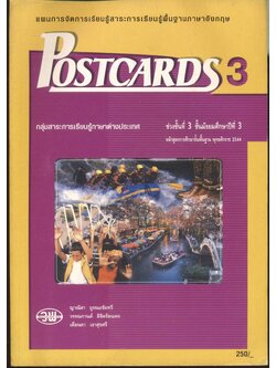 แผนการจัดการเรียนรู้สาระการเรียนรู้พื้นฐานภาษาอังกฤษ Postcards 3 ช่วงชั้นที่ 3 ชั้นมัธยมศึกษาปีที่ 3