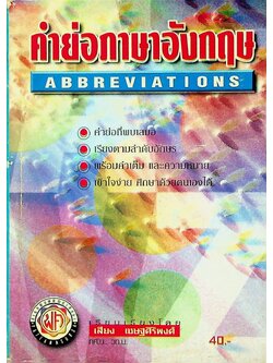 คำย่อภาษาอังกฤษ ABBREVIATIONS