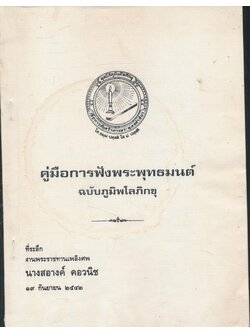 คู่มือการฟังพระพุทธมนต์ ฉบับภูมิพลภิกขุ ที่ระลึกงานพระราขทานเพลิงศพนาวสอางค์ คอวนิช ๒๕๔๒