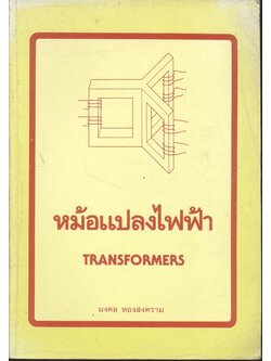 หม้อแปลงไฟฟ้า TRANSFORMERS โดย มงคล ทองสงคราม