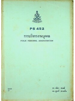 การบริหารงานบุคคล