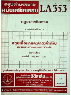 สรุปคำบรรยาย ฉบับเตรียมสอบ กฎหมายอิสลาม LA 353