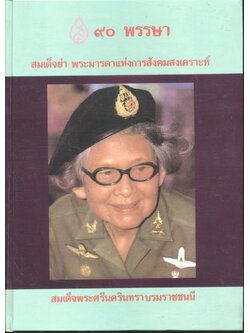 ๙๐พรรษา สมเด็จย่า พระมารดาแห่งการสังคมสงเคราะห์ สมเด็จพระศรีนครินทรา บรมราชชนนี