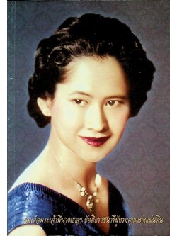 สมเด็จพระเจ้าพี่นางเธอฯ ขัตติยราชนารีผู้ทรงคุณแห่งแผ่นดิน (เป็นสมุดบันทึกและปฏิทิน)