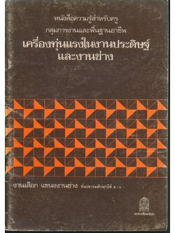 หนังสือความรู้สำหรับครู กลุ่มงานและพื้นฐานอาชีพ เครื่องทุ่นแรงในงานประดิษฐ์และงานช่าง งานเลือก แขนงงานช่าง ชั้นประถมศึกษาปีที่ ๕-๖