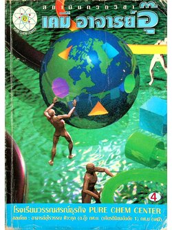 เคมี อาจารย์ อุ๊ เคมี ม.5 เล่ม 4