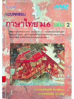 แบบทดสอบ ภาษาไทย ม.6 เล่ม 2 ท 606