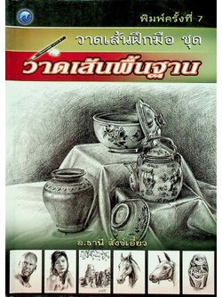 วาดเส้นฝึกมือ ชุด วาดเส้นพื้นฐาน