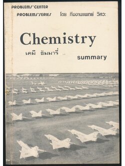เคมี ชัมมารี่