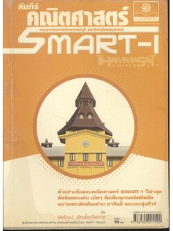 คัมภีร์คณิตศาสตร์ SMART-I เพื่อเตรียมสอบเข้า คณะพาณิชยศาสตร์และการบัญชี มหาวิทยาลัยธรรมศาสตร์