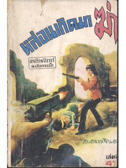 หล่อนเกิดมาฆ่า เล่มที่ 47 (อ.อรรถจินดา) เพลินจิตต์ฉบับกระเป๋า