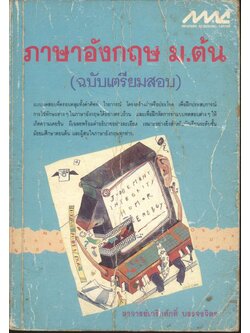 ภาษาอังกฤษ ม.ต้น (ฉบับเตรียมสอบ)