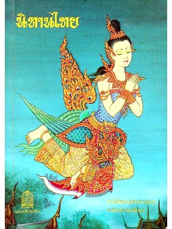 หนังสือส่งเสริมการอ่าน ระดับประถมศึกษา เรื่อง นิทานไทย