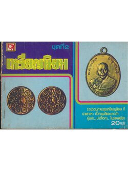 เหรียญนิยม ชุดที่ 2 รวบรวมภาพชุดเหรียญนิยม ที่น่าเสาะหา ทั้งภาพสีและขาวดำ