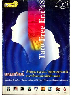 เก็งข้อสอบเอนทรานซ์ 48 แผนกวิทย์