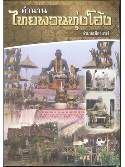 ตำนาน ไทยพวนทุ่งโฮ้ง อำเภอเมืองแพร่