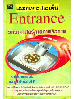 เฉลยเจาะประเด็น Entrance วิทยาศาสตร์กายภาพชีวภาพ รวมหลาย พ.ศ. มี.ค.44-มี.ค.47