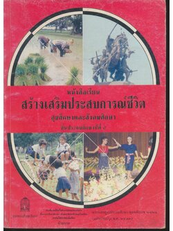 หนังสือเรียนสร้างเสริมประสบการณ์ชีวิต สุขศึกษาและสังคมศึกษา ชั้นประถมศึกษาปีที่ ๕