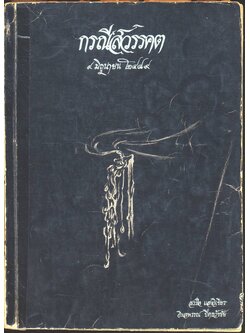 กรณีสวรรคต ๙ มิถุนายน ๒๔๙๘