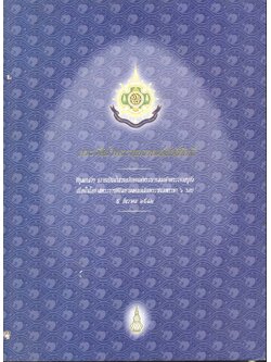 ประวัติน้ำพระพุทธมนต์ศักดิ์สิทธิ์ ที่ทูลเกล้าฯ ถวายเป็นน้ำสรงอภิเสกแด่พระบาทสมเด็จพระเจ้าอยู่หัว เนื่องในโอกาสพระราชพิธีมหามงคลเฉลิมพระชนมพรรษา ๖ รอบ ๕ ธันวาคม ๒๕๔๒