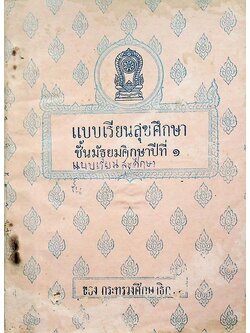 แบบเรียนสุขศึกษา ชั้นมัธยมศึกษาปีที่ ๑ ของ กระทรวงศึกษาธิการ