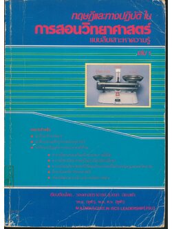 ทฤษฏีและทางปฏิบัติในการสอนวิทยาศาสตร์แบบสืบเสาะหาความรู้ เล่ม 1
