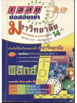 เฉลยข้อสอบเข้ามหาวิทยาลัย ENTRANCE ระบบใหม่รวม 14 ครั้ง ฟิสิกส์