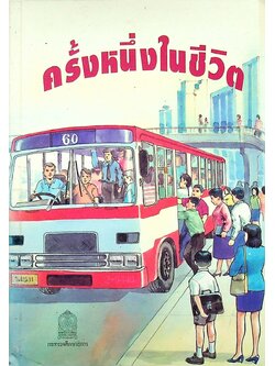 หนังสืออ่านเพิ่มเติมเกี่ยวกับการป้องกันอุบัติภัย ระดับมัธยมศึกษา เรื่อง ครั้งหนึ่งในชีวิต