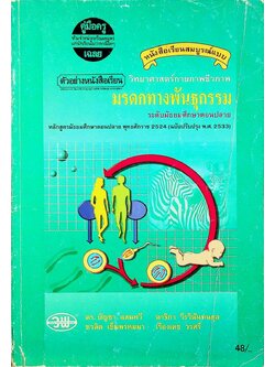 คู่มือครู-เฉลย หนังสือเรียนสมบูรณ์แบบ วิทยาศาสตร์กายภาพชีวภาพ มรดกทางพันธุกรรม ระดับมัธยมศึกษาตอนปลาย
