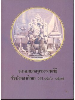จดหมายเหตุพระราชพิธี รัชมังคลาภิเษก ร.ศ. ๑๒๖, ๑๒๗