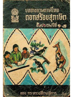 บทอาขยานภาษาไทย ดอกสร้อยสุภาษิต ชั้นประถมปีที่ ๑-๒