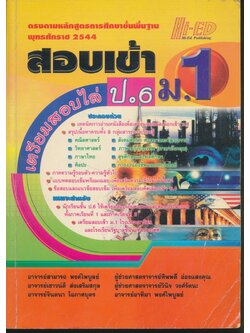 สอบเข้า ม.1 เตรียมสอบไล่ ป.6 (มีเฉลยท้ายบท)