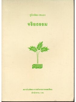 คู่มือพัฒนาตนเอง จริยธรรม