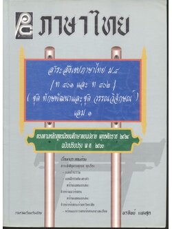 สาระสังเขปภาษาไทย ม.๔ {ท ๔๐๑ และ ท ๔๐๒} (ชุด ทักษพัฒนาและชุด วรรณวิจักษณ์) เล่ม ๑ **ไม่มีเฉลยในเล่ม