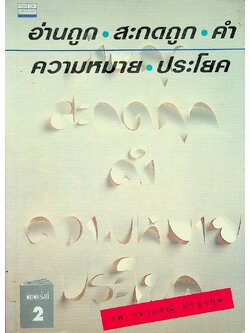 อ่านถูก สะกดถูก คำ ความหมาย ประโยค