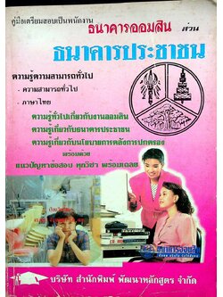 คู่มือเตรียมสอบเป็นพนักงาน ธนาคารออมสิน ส่วน ธนาคารประชาชน