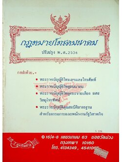 กฎหมายโทรคมนาคม ปรับปรุง พ.ศ. 2536