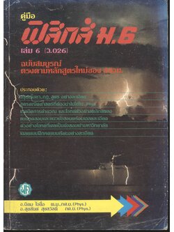 คู่มือ ฟิสิกส์ ม.6 เล่ม 6 (ว.026) ฉบับสมบูรณ์