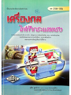 เครื่องกลไฟฟ้ากระแสตรง