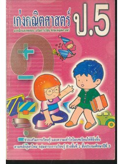 เก่งคณิตศาสตร์ ป.5