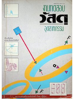 งานทดสอบวัสดุอุตสาหกรรม