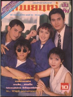 นิตยสารรายสัปดาห์ ภาพยนต์บันเทิง ปีที่20 ฉบับที่ 916 พ.ศ 2537
