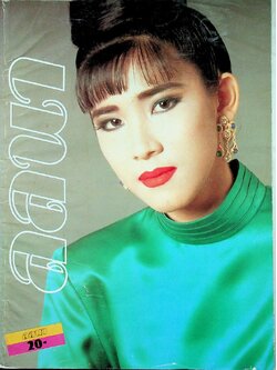 นิตยสารลลนา ฉบับที่ 309 พ.ศ 2528 ปก คลอใจ ปุณณะหิตานนท์ (หน่อย)