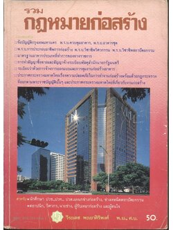 รวมกฎหมายก่อสร้าง