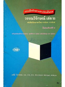 แบบฝึกทักษะและประเมินผล รายวิชา ท ๕๐๓ ท ๕๐๔ วรรณวิจักษณ์ เล่ม ๒ ชั้นมัธยมศึกษาปีที่ ๕