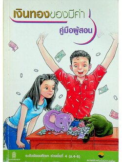 เงินทองของมีค่า คู่มือผู้สอน ระดับมัธยมศึกษา ช่วงชั้นที่ 4 (ม.4-6)